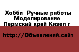 Хобби. Ручные работы Моделирование. Пермский край,Кизел г.